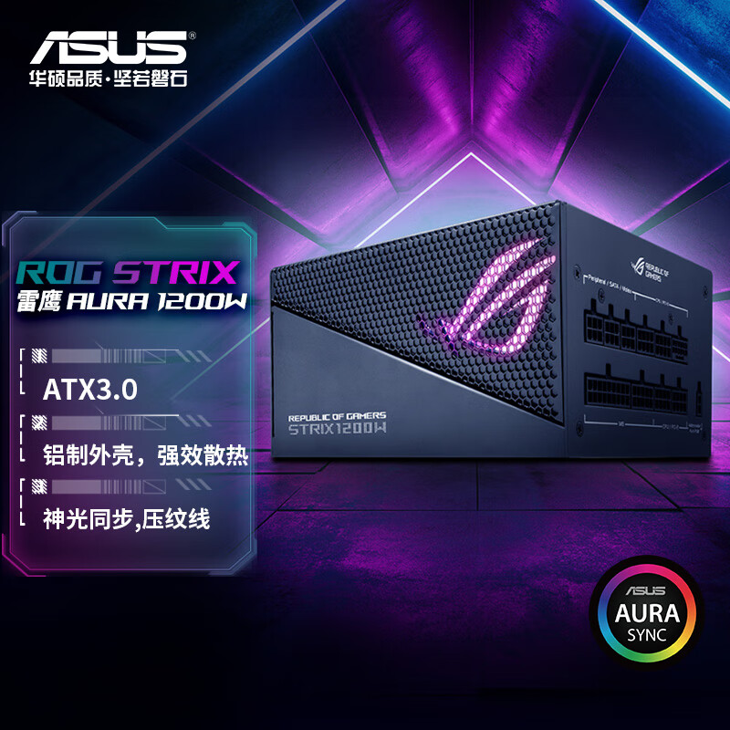 华硕(ASUS) ROG STRIX 雷鹰1200W AURA 金牌全模电源 ATX3.0/支持40系显卡/Pcie5.0/压纹线/金牌认证