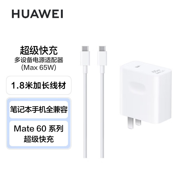 65W 华为超级快充多设备电源适配器Type-c MateBook笔记本手机平板 1.8米线