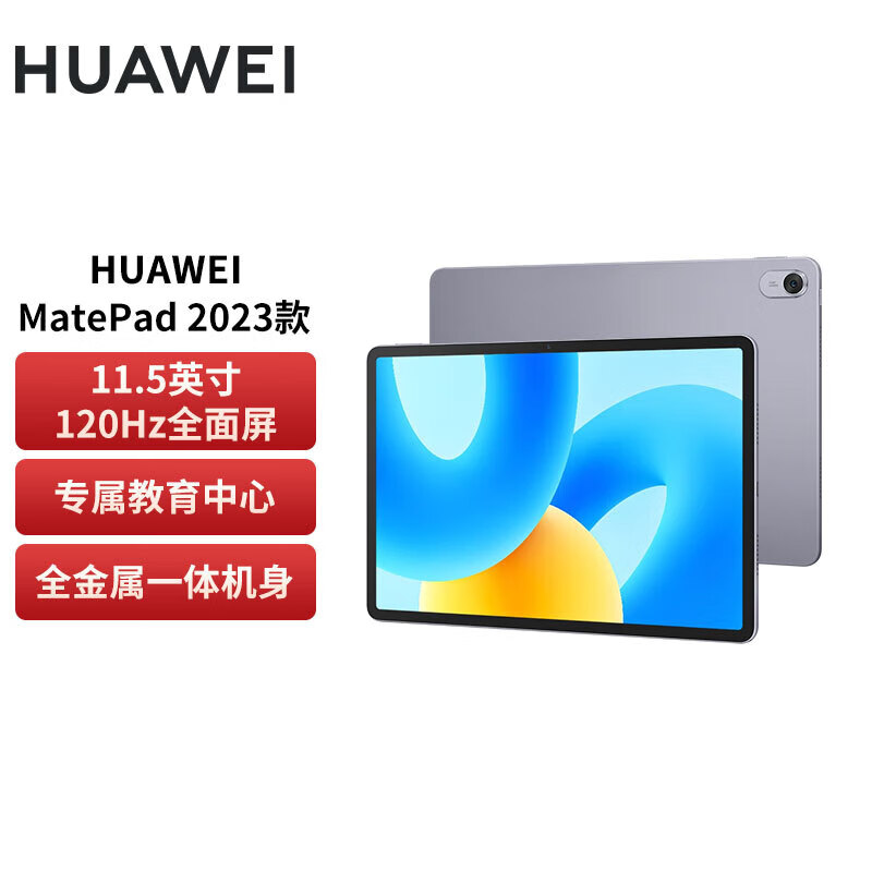 华为平板Matepad 11.5  8+256G WIFI 2023款高刷大屏办公学习二合一平板电脑