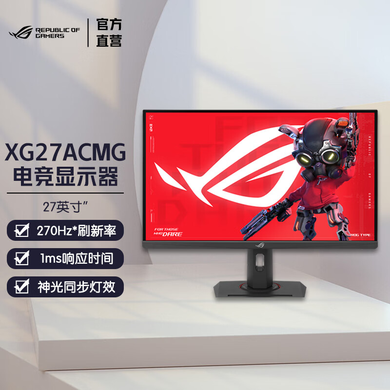 华硕（ASUS）ROG XG27ACMG 绝杀 PLUS 27英寸显示器电竞显示器2K 270Hz Fast IPS 神光同步