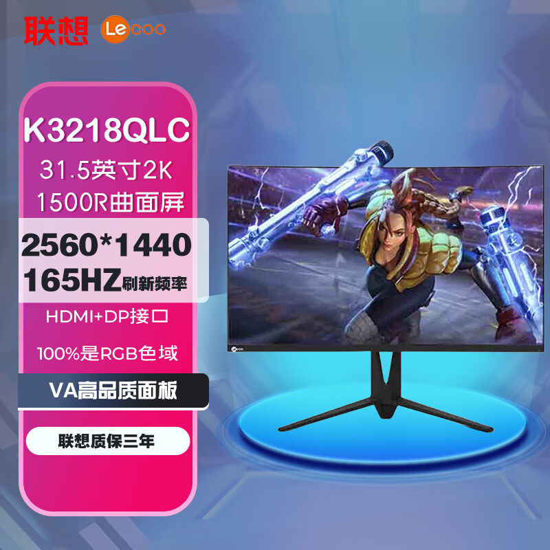 联想来酷Lecoo K3218QLC 31.5英寸 2K 165Hz HDR 低蓝光三边微边 升降支架 电竞游戏显示器