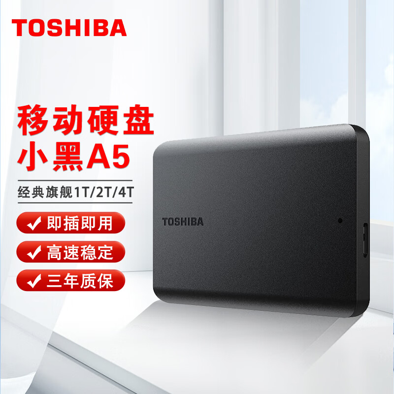 东芝（TOSHIBA）1T 2T 4T 移动硬盘机械 新小黑A5 USB3.2 Gen 1 2.5英寸 兼容Mac 数据存储 轻薄便携 高速传输