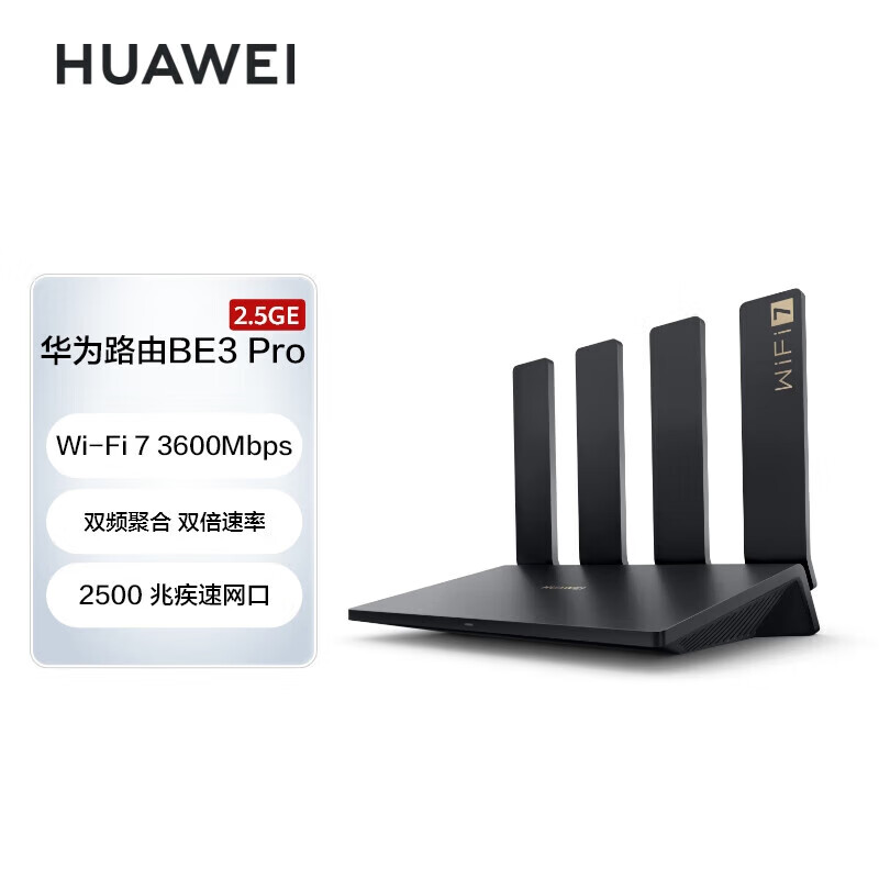 华为BE3 PRO 2500M网口 2.5G 支持WIFI6 WIFI7+ 4天线无线路由 千兆宽带推荐