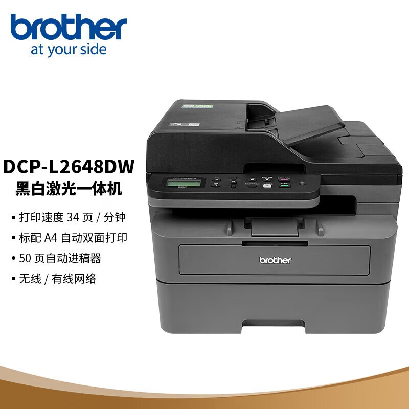 兄弟(brother) DCP-L2648DW 黑白激光一体机(34ppm 有线&无线 远程 自动双面打印 随机高容耗材)