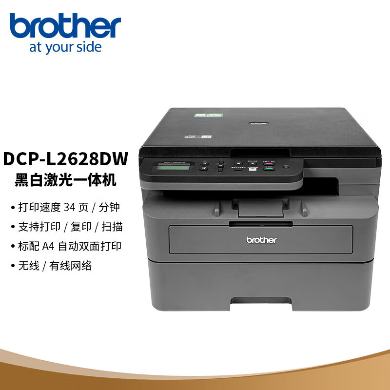 兄弟(brother) DCP-L2628DW 黑白激光一体机(34ppm 有线&无线 远程 自动双面打印 随机高容耗材)
