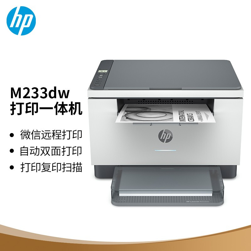 惠普（HP）M233dw A4黑白激光一体机 家用商用办公 自动双面/无线网络 29页/分钟