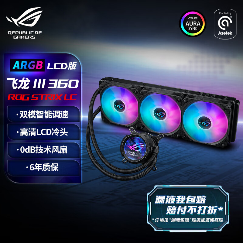 华硕ROG STRIX 飞龙3代 360 LCD 2.1英寸高清圆屏 60hz 一体式CPU水冷散热器 低噪音水泵