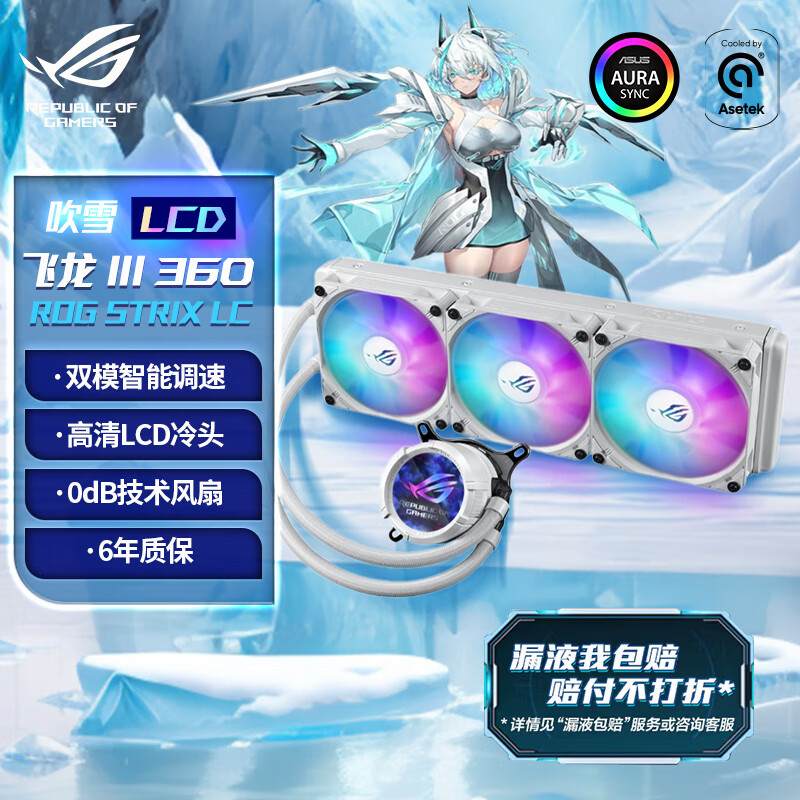 华硕ROG STRIX 飞龙三代360 LCD 吹雪 一体式CPU水冷散热器 白色水冷