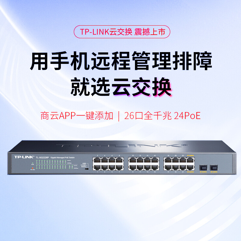 TP LINK 云交换 SG2226P 全千兆26口Web网管 云管理PoE交换机 (24PoE口+2千兆SFP) 企业级分流器 分线器