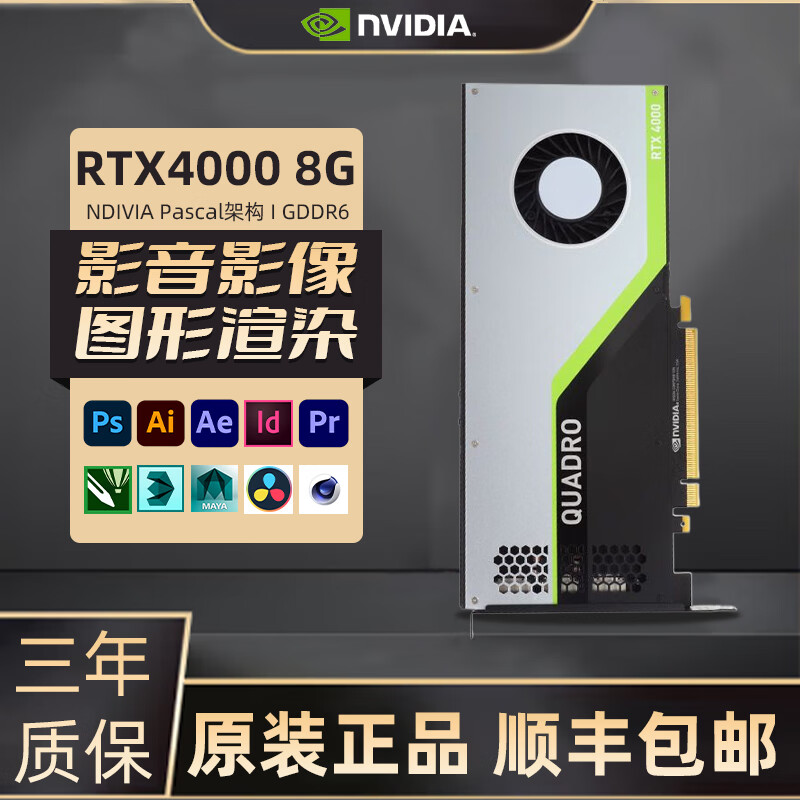 英伟达 RTX4000 8G 256位显存【工包】NVIDIA Quadro专业渲染建模图形剪辑人工智能设计师绘图工业显卡