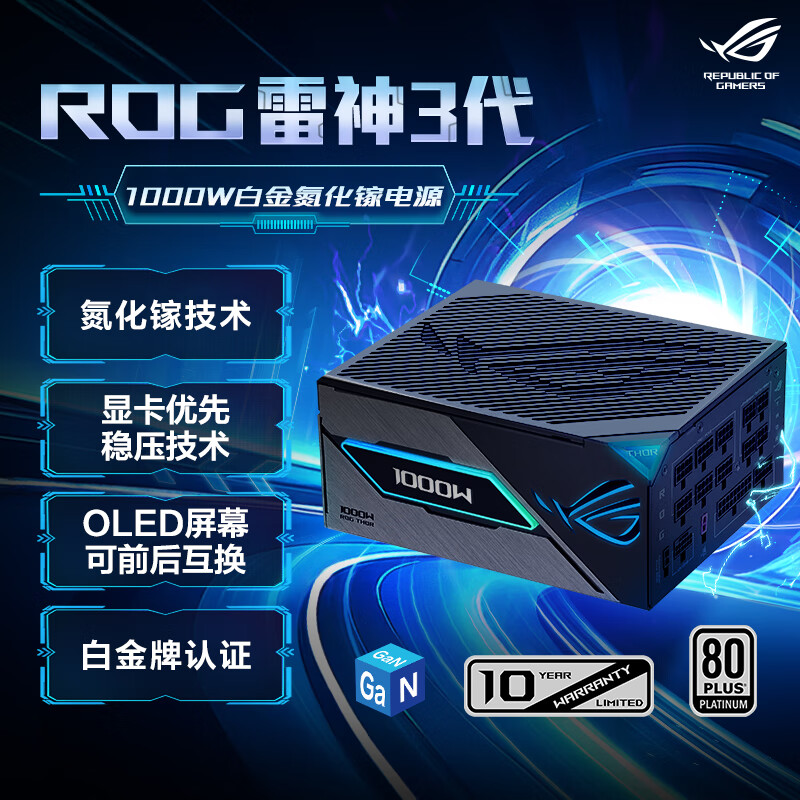 华硕ROG 雷神3代1000W 1200W 氮化镓白金电源 ATX3 适配40/50系显卡 可拆卸磁吸OLED屏/全日系电容/全模组