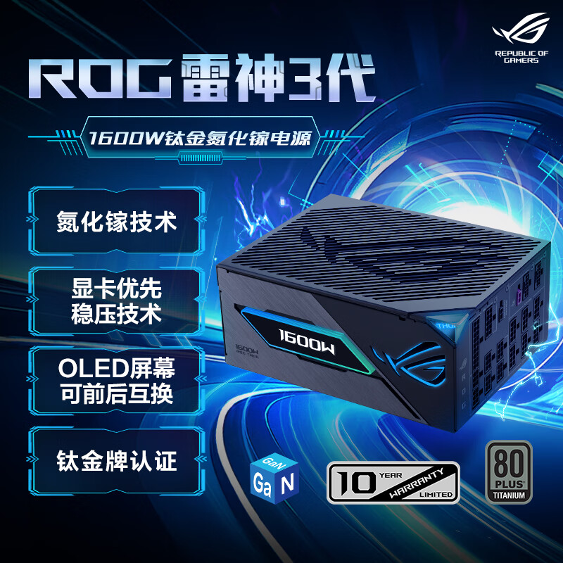 华硕ROG 雷神3代1600W 氮化镓钛金电源 ATX3 适配40/50系显卡 可拆卸磁吸OLED屏/全日系电容/全模组