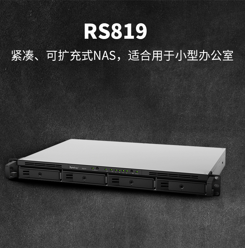 Synology/群晖RS819机架式1U企业级文件服务器NAS网络存储816升级 RS819 机架式
