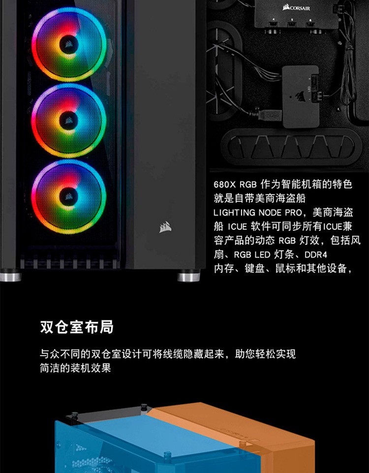 美商海盗船 (USCORSAIR) 680X RGB 黑色/白色 侧透钢化玻璃ATX中塔机箱 带3颗RGB炫彩风扇和控制器 双仓设计