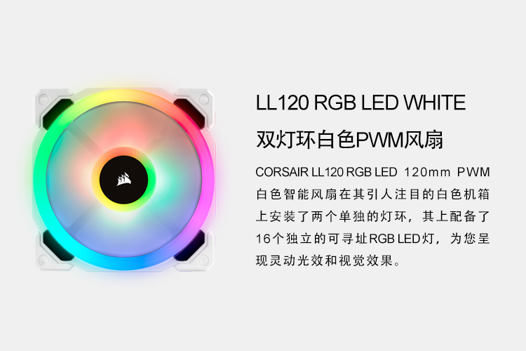 美商海盗船 (USCORSAIR) LL120 RGB 散热器 白色 单颗装 120mm风扇/炫彩灯光/软件控制