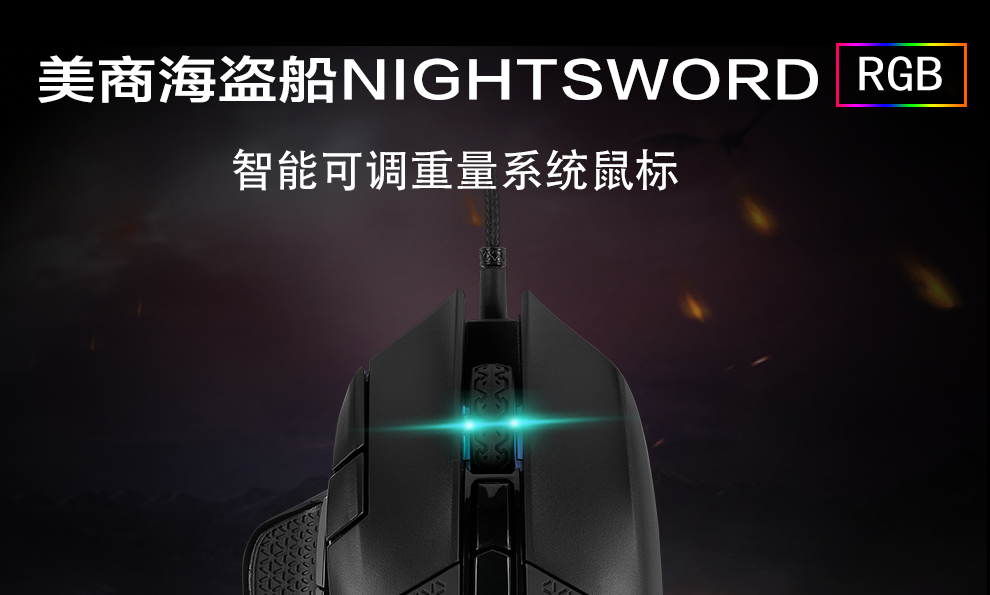 美商海盗船 (USCORSAIR) 夜刃 NIGHTSWORD RGB 有线连接 游戏鼠标 黑色 炫彩背光 可调配重 宏 18000DPI