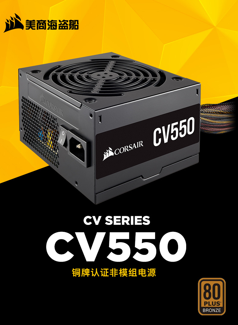美商海盗船CV550额定功率550W电脑台式机海盗船电源主机非模组