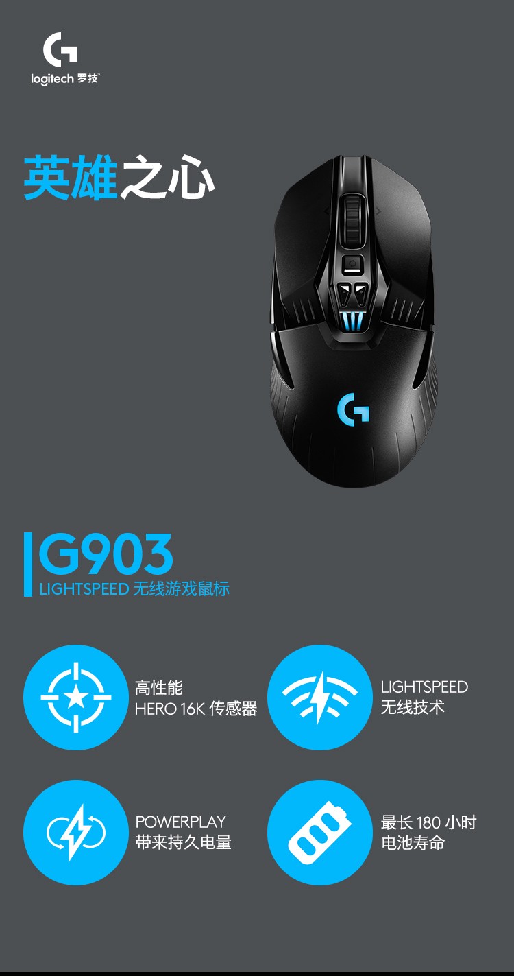 罗技（G）G903 LIGHTSPEED 升级版 无线游戏鼠标 RGB 无线鼠标 吃鸡鼠标 16000DPI 升级HERO传感器