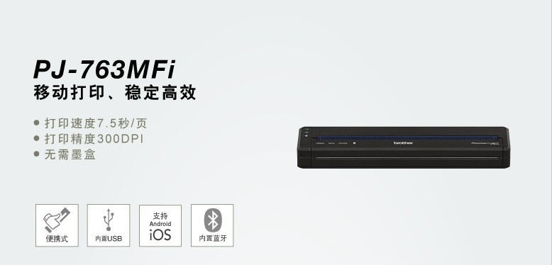 兄弟（brother） 兄弟PJ-763MFi便携式A4热敏打印机内置蓝牙支持安卓iOS