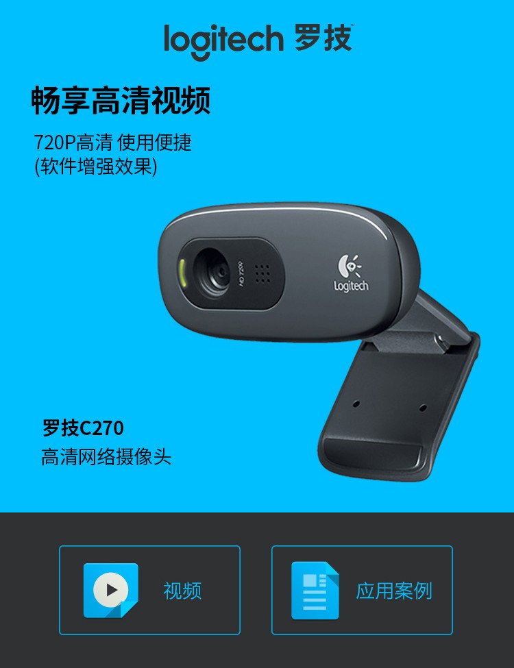 罗技（Logitech） C270 高清USB网络摄像头 网络课程远程教育 麦克风台式机电脑摄像头 C270