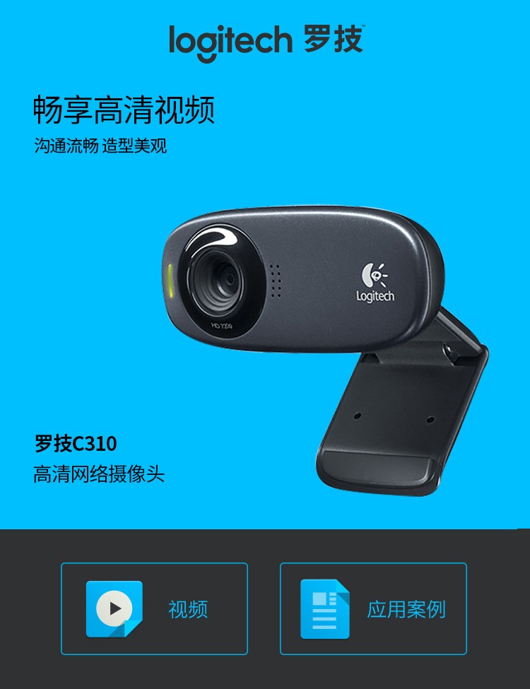 罗技（Logitech） C310高清网络摄像头USB笔记本台式电脑台式机主播直播视频通话麦克风电视 灰色