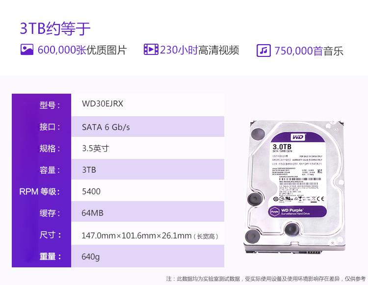 西部数据(WD)紫盘 3TB SATA6Gb/s 64M 监控硬盘(WD30EJRX)