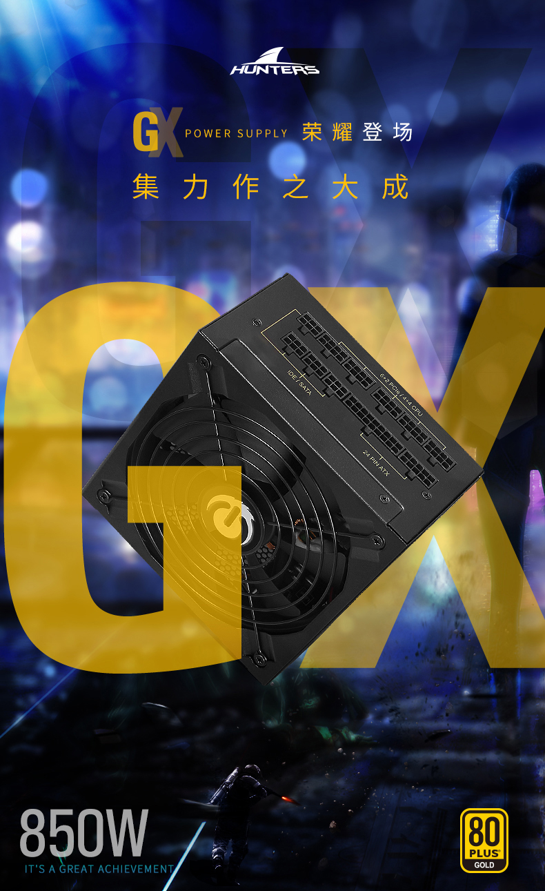 长城GX850W 额定850W GX金牌全模电脑电源ATX3.0（80PLUS金牌/自动启停/5年质保）