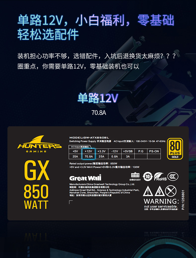长城GX850W 额定850W GX金牌全模电脑电源ATX3.0（80PLUS金牌/自动启停/5年质保）