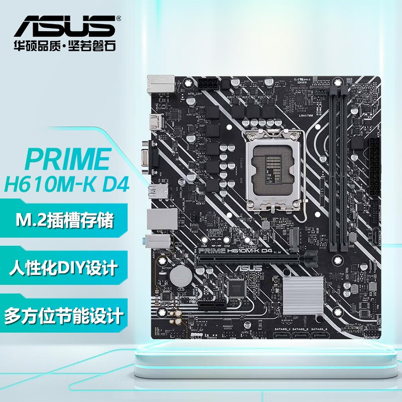 华硕主板 PRIME H610M-K D4  H610主板 支持CPUG7400/G6900/12100F/12400F/13400F/13100F/12490F（Intel LGA1700）