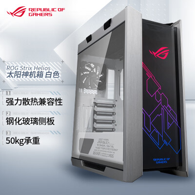 华硕 ASUS GX601太阳神白色/黑色全塔电竞机箱玩家国度Helios（全塔/侧透玻璃/GPU 支架/电竞机箱 ）