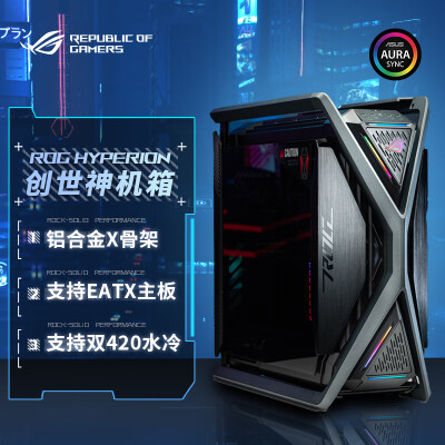 华硕(ASUS) ROG HYPERION 创世神机箱 铝合金X骨架/全塔机箱/支持EATX主板/双420水冷/GR701