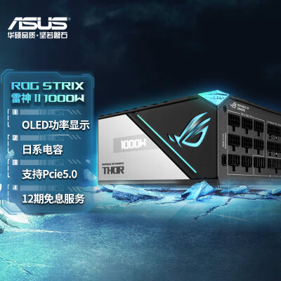 华硕（ASUS）ROG THORⅡ 雷神二代1000W/1200W电源 白金认证/支持4090/PCIE5.0/神光同步/OLED屏/日系电容