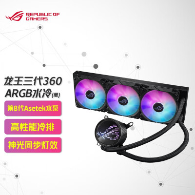 华硕（ASUS） ROG RYUO龙王三代 360ARGB一体式水冷散热器 Asetek八代方案 ROG RYUO III 360 ARGB