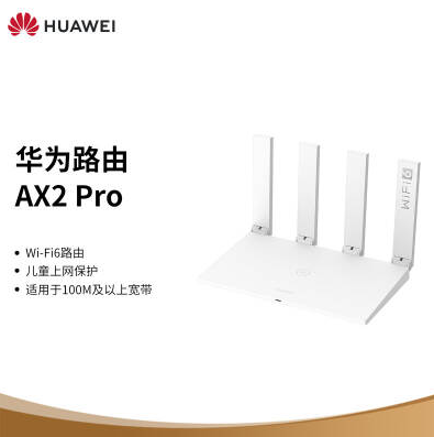 【年会礼品】华为路由AX2 Pro Wi-Fi6路由 5G双频 畅享4K影片 提供手游加速 儿童上网保护