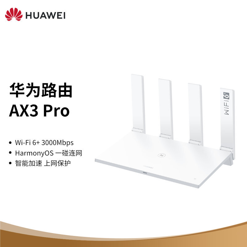 【年会礼品】华为路由AX3 Pro 千兆路由器 无线路由器 wifi6/智能分频/多连不卡/无线家用穿墙/3000M/高速路由