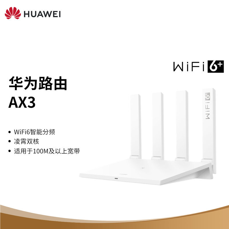 【年会礼品】华为路由AX3 凌霄双核/wifi6/智能分频/多连不卡无线家用穿墙/无线速率3000M/高速路由