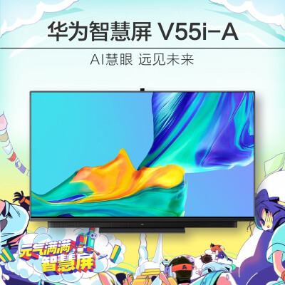 华为智慧屏V55i-A 55英寸 HEGE-550 4K超薄全面屏液晶电视机 多方视频通话 AI升降摄像头 4GB+64GB 星际黑