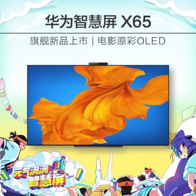 华为智慧屏 X65 65英寸 4K HDR超高清OLED智能电视机 PLAT-760 超薄全面屏 6GB+128GB超广角AI摄像头 星空灰