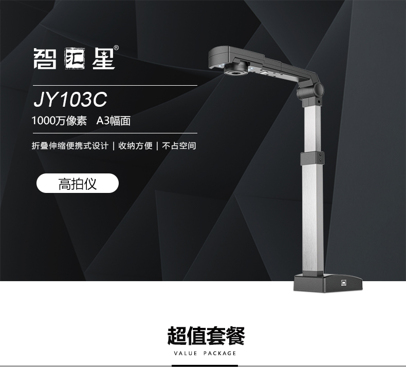 捷宇高拍仪智汇星JY103C扫描仪 高速扫描1000万像素高清便携高拍仪a3选配双摄像头 文档扫描 JY103C 手动对焦