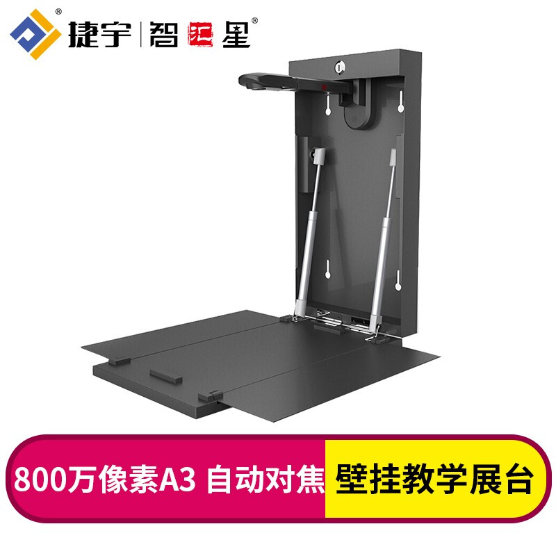 捷宇高拍仪实物展台V31壁挂式教学视频展示台800万像素扫描仪 自动对焦 V31 A4幅面