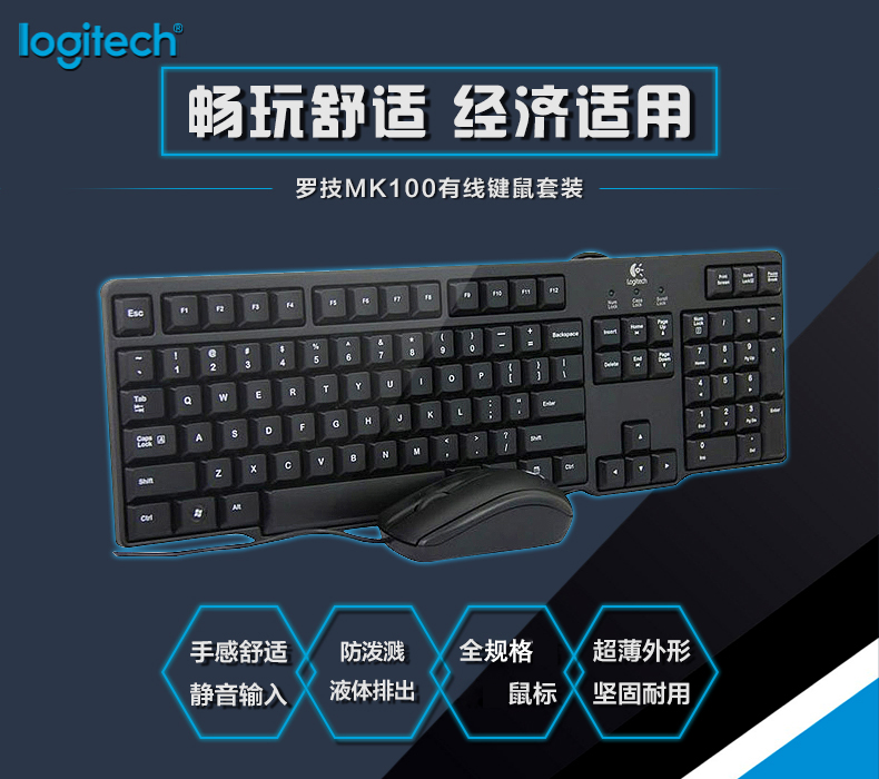 罗技（Logitech） MK100 有线键盘鼠标套装 防水键盘鼠标 圆孔轻薄款键盘 黑色