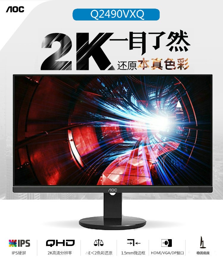AOC Q2490VXQ 23.8寸2K屏IPS HDMI+VGA+DP 1.5mm微边框架