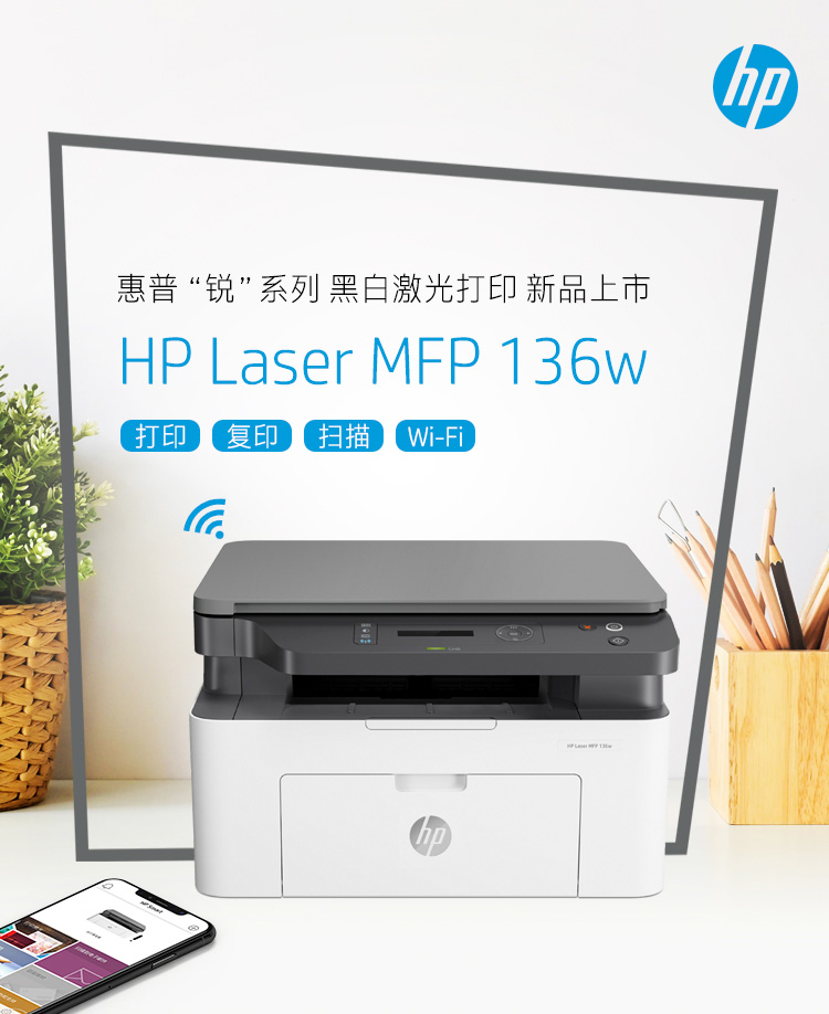 惠普（HP）MFP 136W 锐系列新品激光多功能一体机 三合一 打印复印扫描 M1136升级款无线版