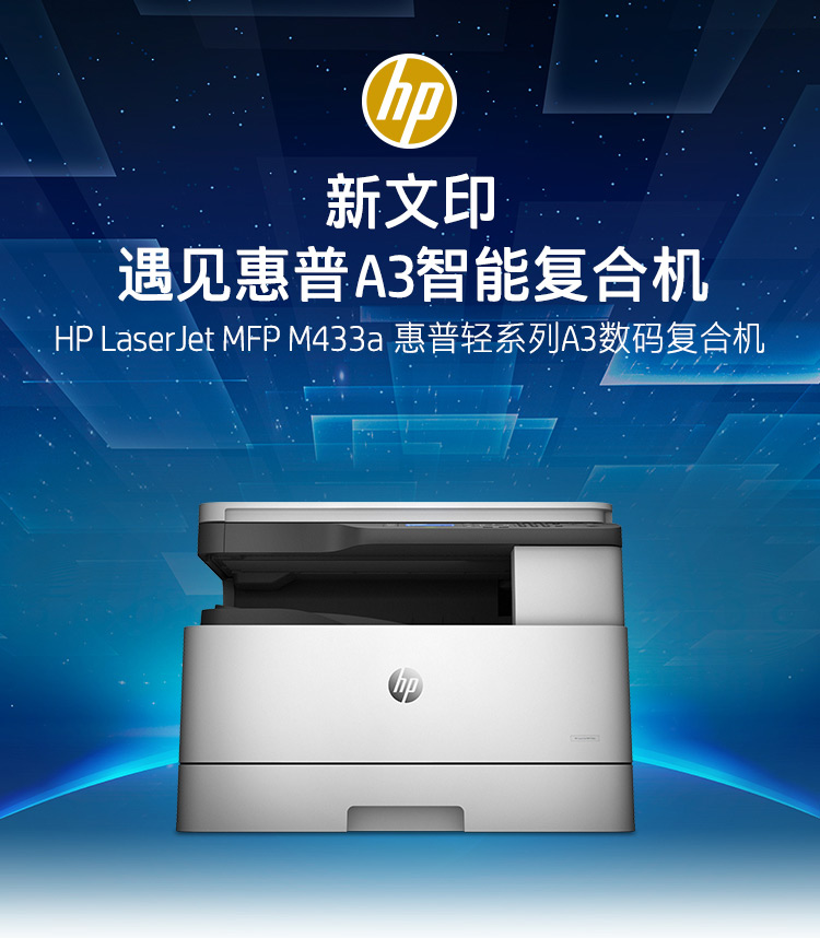 惠普(HP) LaserJet MFP M433a A3黑白激光数码复合机打印机(打印、扫描、复印)