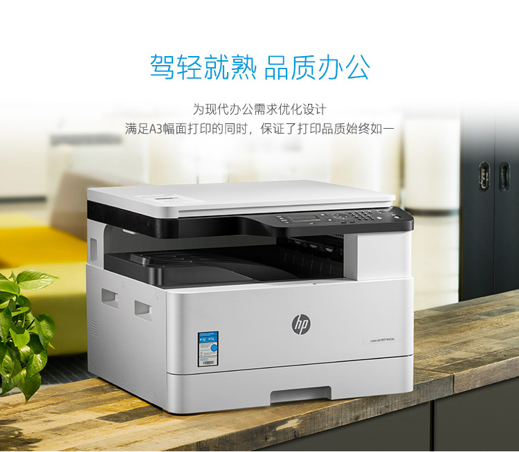 惠普(HP) LaserJet MFP M433a A3黑白激光数码复合机打印机(打印、扫描、复印)