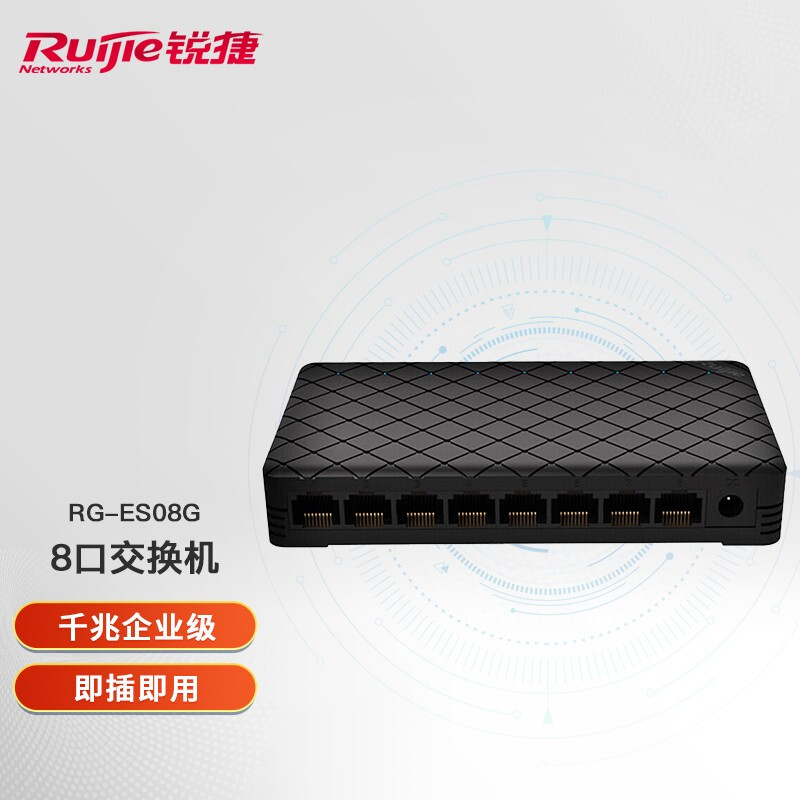 Ruijie锐捷 RG-ES08G 8口千兆非网管桌面型交换机 企业级 网络分流器
