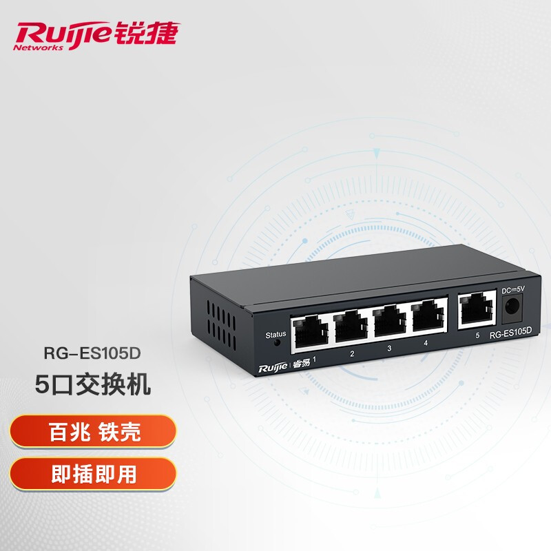 Ruijie锐捷 RG-ES105D 5口百兆交换机 铁壳非网管企业级交换器 分流器网线分线器
