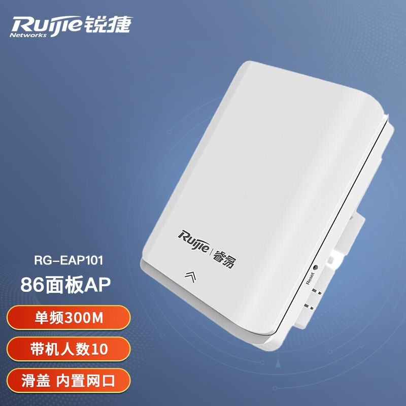 锐捷（Ruijie） RG-EAP101 室内单频面板企业级wifi无线接入点 无线AP 白色