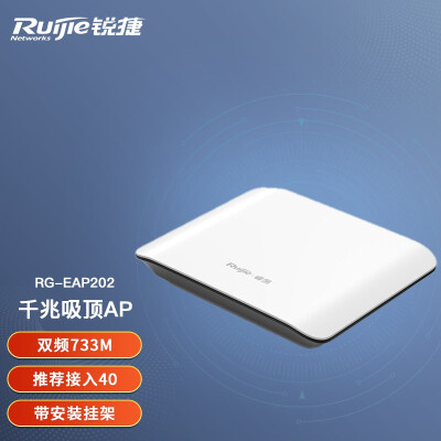 锐捷（Ruijie）无线AP 吸顶AP室内放装企业级wifi无线接入点 RG-EAP202 双频千兆 带机量40