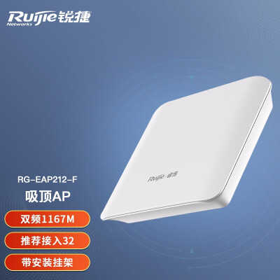 锐捷（Ruijie）无线AP吸顶式 双频1167M RG-EAP212(F) 无线接入点